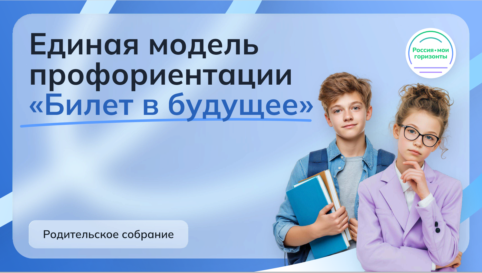 Единая модель профориентации «Билет в будущее».